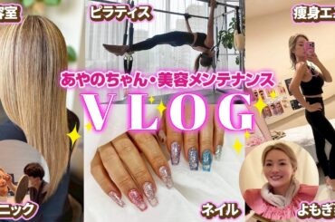 【美容ルーティン】彩野ちゃんの美容ケアの1日を公開します🧖🏻‍♀️シャンプーブロー/ピラティス/エステ/肌管理/クリニック/よもぎ蒸し/ネイル【メンテナンスVlog】