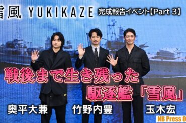 戦後まで生き残った駆逐艦「雪風」映画『雪風 YUKIKAZE』完成報告イベント【Part 3】