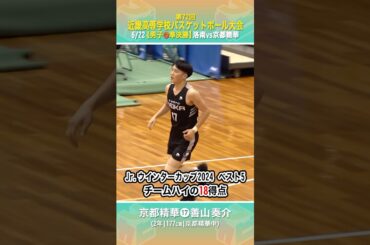 【高校バスケ】#京都精華 Jr.ウインターカップ2024大会ベスト５の経歴を持つ2年生スコアラーが躍動✨ #善山奏介 (2年|177cm|京都精華学園中)【近畿高校バスケ大会2025】#shorts
