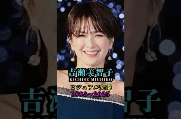 吉瀬美智子の昔と今【年齢別ビジュアル変遷】