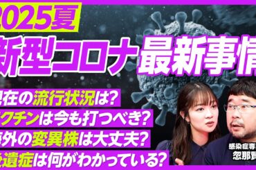 【2025年新型コロナの現在】国内の流行状況は？／海外の変異株はそれほど恐れなくて良い／変わってきたワクチンの役割／「重症化リスクの高い人」はワクチン接種を推奨【PIVOT TALK】