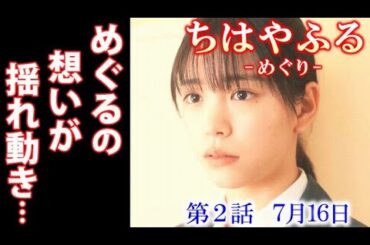 ｢ちはやふる｣ 2話あらすじ、クラスメイト風希の秘密を知っためぐるは…1話ドラマ感想、レビュー