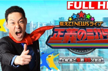 教えて！ニュースライブ 正義のミカタ 2025年7月12日 LIVE HD