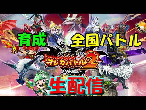 【LIVE】最近お気にの土属性パーティーで全国バトル！（オレカバトル2）
