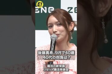 後藤真希、今年9月で40歳！ 40代の抱負は？／腸活の新常識 リセット腸活発表会 #後藤真希 #ゴマキ #腸活