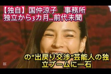 【独自】国仲涼子　事務所独立から3カ月…前代未聞の“出戻り交渉”芸能//月、同事務所へ“まさか”の出戻り交渉