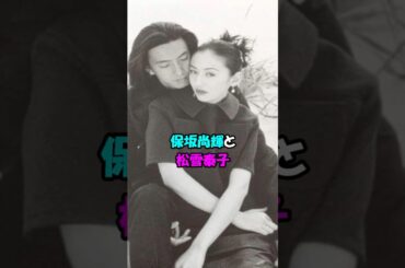 【芸能人の恋愛】保坂尚輝と松雪泰子。#shorts #保坂尚輝 #松雪泰子 #芸能人 #恋愛 #女優