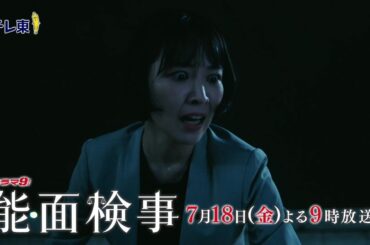 【予告】ドラマ9「能面検事」第2話｜テレビ東京