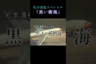 松本清張スペシャル「黒い樹海」1997年 #shorts #サスペンス #ドラマ #ミステリー #ずんだもん