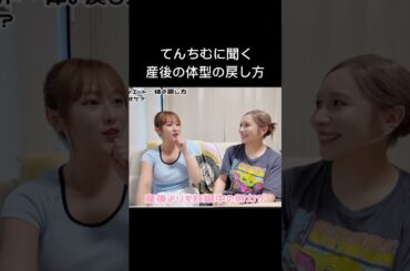 産後なのにスタイル維持したてんちむに聞いた#妊娠#結婚#はんくん#後期づわり#ばんばんざい#ありしゃん#てんちむ