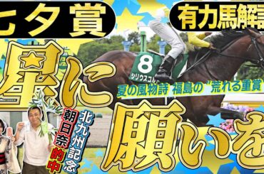 《東スポ競馬ニュース》【七夕賞２０２５】難解な“荒れる重賞”は絶好調の朝日奈ゆうに乗れば大丈夫！？有力馬を競馬記者が解説！