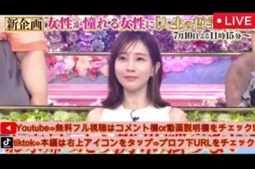 【田中みな実】トークィーンズ7月10日＜見逃し配信/フル無料/ライブ/再放送＞2025年7月10日 LIVE FULL