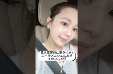 日本撤退前に買ってほしい！！ローラメルシエの推しコスメ💄💕 #shorts