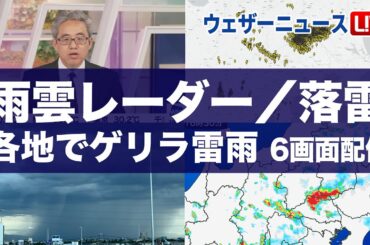 【雨雲／落雷ライブ】ゲリラ雷雨情報　雨雲レーダー／落雷レーダー監視　関東は線状降水帯発生の可能性　2025年7月10日(木)