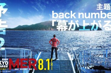 【最新予告】劇場版『TOKYO MER～走る緊急救命室～南海ミッション』《8月1日(金)公開》