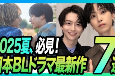 【2025年夏】話題沸騰！最新・日本のBLドラマ7選を一挙紹介