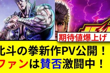 北斗の拳新作アニメは本当にヤバいのか！？