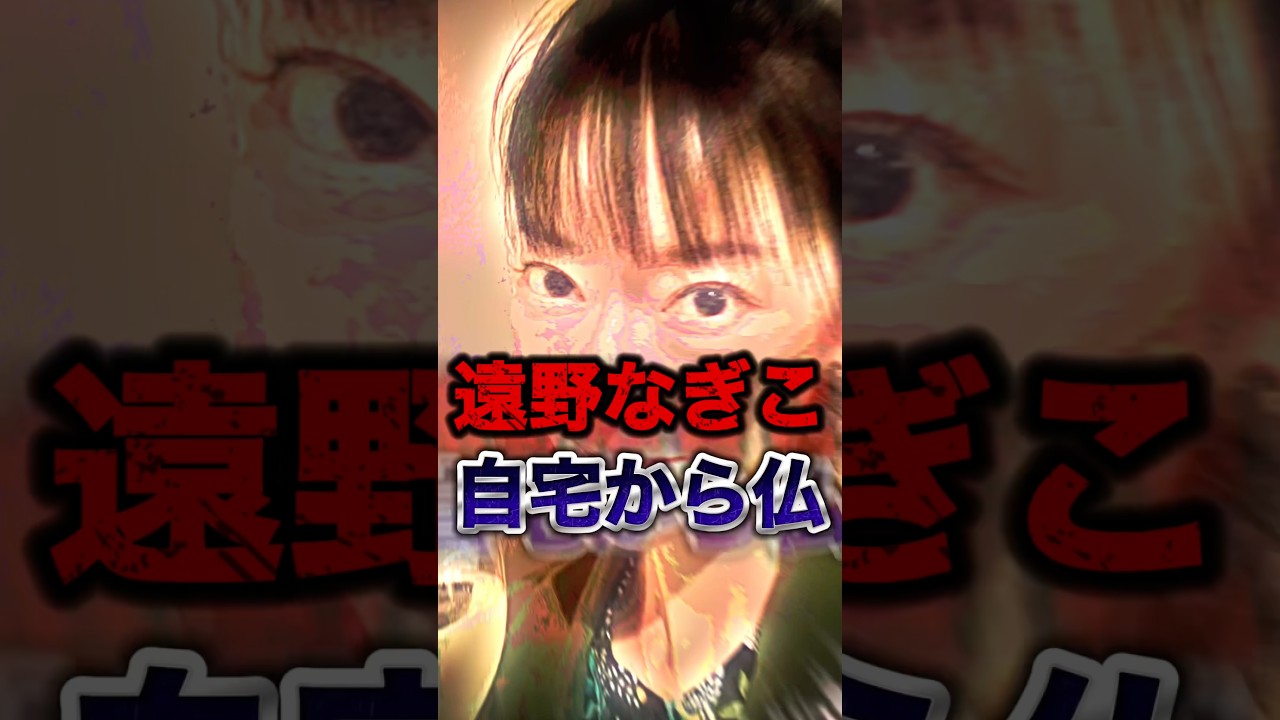 【緊急事態】遠野なぎこの自宅から不明の仏様が見つかる...最後の姿が不安すぎる#shorts #芸能人 #中居正広 #国分太一