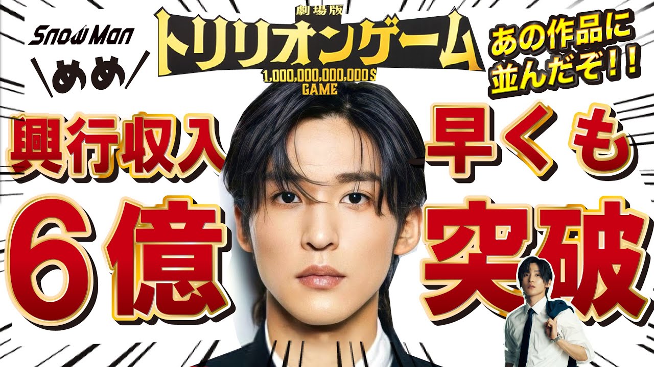 【目黒蓮】劇場版トリリオンゲーム 興行収入6億突破キターーーーーーー 【目黒蓮】劇場版トリリオンゲーム 興行収入6億突破キターーーーーーー
