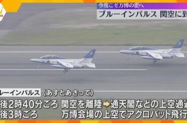 「大阪の空にブルーインパルスがやってきた」関西空港に到着　 12、13日万博会場上空を飛行へ