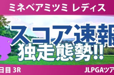 ミネベアミツミ レディス 3日目 3R スコア速報 内田ことこ 山城奈々 ウーチャイェン 髙久みなみ 荒木優奈 寺岡沙弥香 政田夢乃 小祝さくら 佐久間朱莉 佐藤心結 都玲華 吉田鈴
