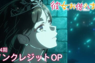 『彼女、お借りします』第4期　ClariS「Umitsuki」｜ノンクレジットオープニング