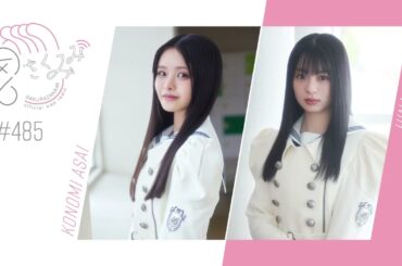 櫻坂46 さくみみ vol.485 浅井恋乃未 稲熊ひな 今回は稲熊が”10の質問”にお答えしています！