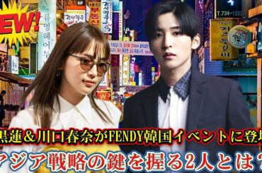 目黒蓮＆川口春奈がFENDY韓国イベントに登場！アジア戦略の鍵を握る2人とは？