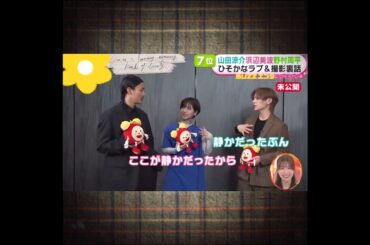 野村周平・山田涼介・浜辺美波⛄撮影中のエピソード(映画『サイレントラブ』番宣より)