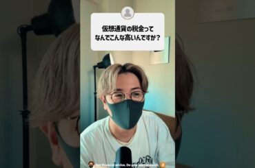 仮想通貨の税金ってなんでこんなに高いの？#shorts