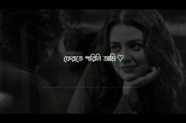 𝐅𝐞𝐫𝐚𝐭𝐞 𝐩𝐚𝐫𝐢𝐧𝐢 𝐀𝐦𝐢 || ফেরাতে পারিনি আমি || 𝐅𝐞𝐞𝐥 𝐭𝐡𝐢𝐬 𝐬𝐨𝐧𝐠 || 𝐥𝐲𝐫𝐢𝐜𝐬 #status 💓🌼