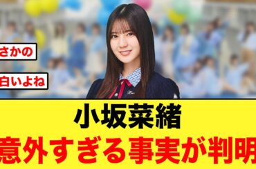 小坂菜緒あのゲームの実況を、めちゃくちゃ見てることが判明【日向坂46】