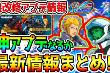 【Gジェネ】7月最新情報まとめ！次イベント神アプデなるか❓機能改修／サンダーボルト／Gジェネタワー／マスターリーグ／サイコザク／フルアーマーガンダム【SDガンダムジージェネレーションエターナル