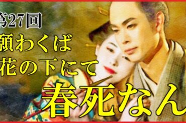 【べらぼう】第27回「願わくば花の下にて春死なん」ネタバレ予習解説【田沼意知と誰袖の恋の結末｜大河ドラマ｜日本史】