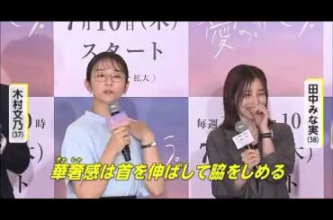木村文乃さんの田中みな実モノマネちゃんと似てて笑った