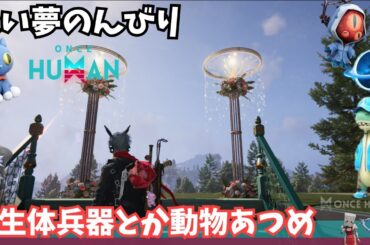 【ワンスヒューマン/ゲーム実況/ゲーム攻略】167　生体兵器と動物あつめますかね【#OnceHuman】