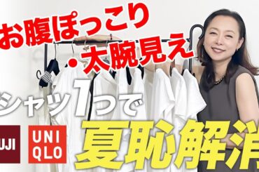 あなたに合う理想のトップスの形を徹底解説！体型のお悩み別の超優秀品をご紹介！#40代コーデ #50代コーデ #Tシャツ #夏服
