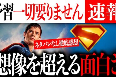 スーパーマン〜ネタバレなし感想〜予習は一切要りません！【DCU/DC/映画/ジェームズガン】