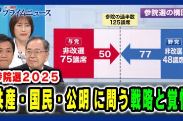 【参院選2025】共産・国民・公明に問う戦略と覚悟 2025/07/11放送＜前編＞