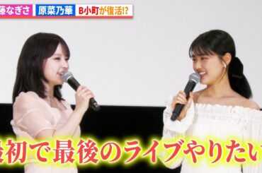 【推しの子】齊藤なぎさ&原菜乃華&あの、B小町が復活!? さよなら 丸の内TOEI『【推しの子】-The Final Act-』舞台あいさつ