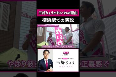 政界で異彩を放つ！？#れいわ新選組 #神奈川 #三好りょう