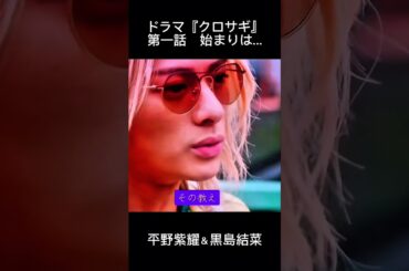 【ドラマ『クロサギ』主演・平野紫耀＆黒島結菜の出会い編❤】【クロサギ第一話、１分間の抜粋】【金髪ロン毛の紫耀くんは、皆様、いかがでしたか😉⁉️】