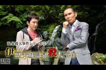 「サスペンスドラマ最新」温泉殺人事件シリーズ２ 伊豆天城温泉殺人事件✔️午後の名作ドラマ