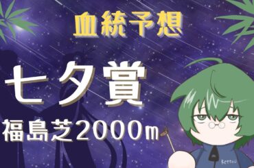 【血統予想】七夕賞 2025 #血統