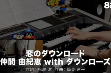 恋のダウンロード/仲間 由紀恵 with ダウンローズ ♯2313【20250710】月刊エレクトーン2006年5月号 エレクトーン演奏