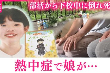 【熱中症】下校中に倒れ中学生死亡… ｢悲劇繰り返さないで｣乙葉さんの両親がリーフレット作成　山形　NNNセレクション