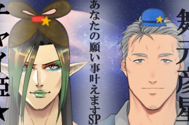花畑チャイカと舞元啓介あなたの願い事叶えます～遅れてやってきた七夕スペシャル～#にじメデュラ