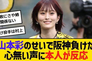 「山本彩のせいで阪神負けた」心無い声に本人が反応、SNSに投稿　【ネットの声】【野球】