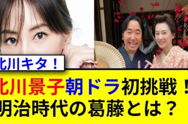 北川景子が朝ドラ初出演！姫役に燃える理由とは？