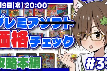 【レトロゲーム】プレミア攻略本価格チェック #33【レトロゲーム/VTuber】